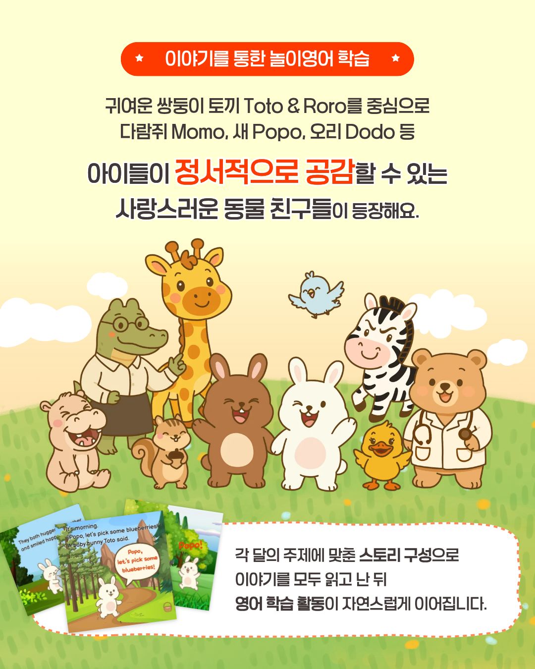 맘잉 빅북 캐릭터 소개 - 쌍둥이 토끼 Toto와 Roro, 다람쥐 Momo, 새 Popo, 오리 Dodo 등 아이들이 정서적으로 공감할 수 있는 동물 친구들