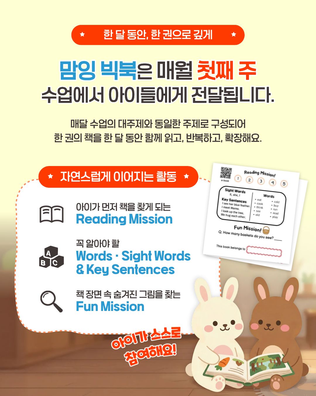 맘잉 빅북 3단계 미션 시스템 - Reading Mission으로 책 읽기, Words와 Sight Words로 단어 학습, Fun Mission으로 재미있는 활동