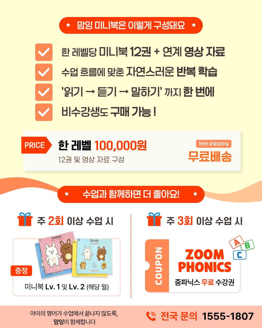 맘잉 미니북 구성 안내 - 한 레벨당 12권과 연계 영상 자료, 읽기에서 듣기 말하기까지 한 번에. 한 레벨 100,000원 무료배송. 주 2회 수업 시 미니북 증정, 주 3회 수업 시 줌파닉스 무료 수강권